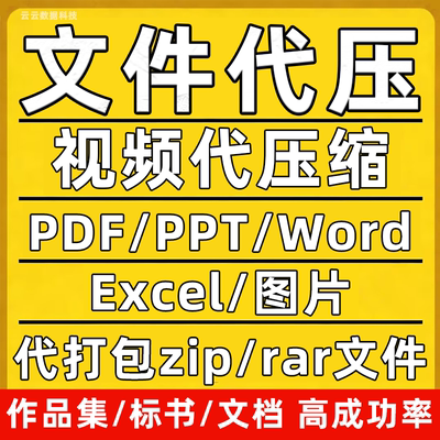文件压缩pdf视频代压内存减小标书代打包资料压缩word/zip无损rar