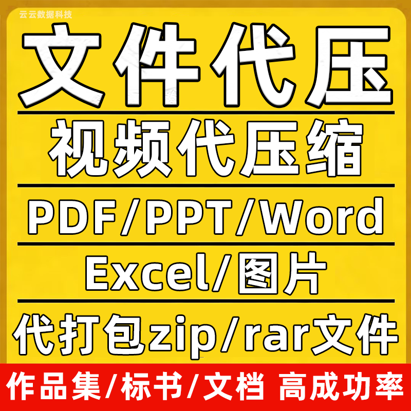 文件压缩pdf视频代压内存减小标书代打包资料压缩word/zip无损rar