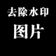 图片去除水印抠图p图ps背景裁剪尺寸无痕删除水印文字照片处理jpg
