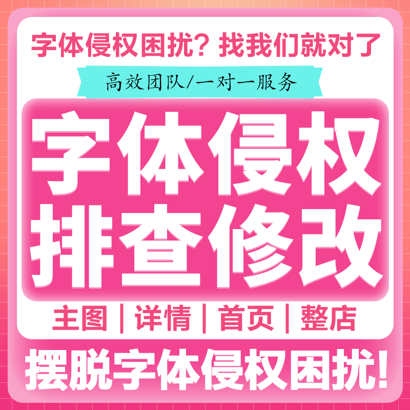 字体侵权检测排查修改方正商用筛查商品查询识别违规版权公众号文