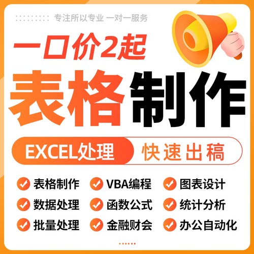 excel表格处理制作图表vba整理函数筛选数据wps代帮做工设计公式