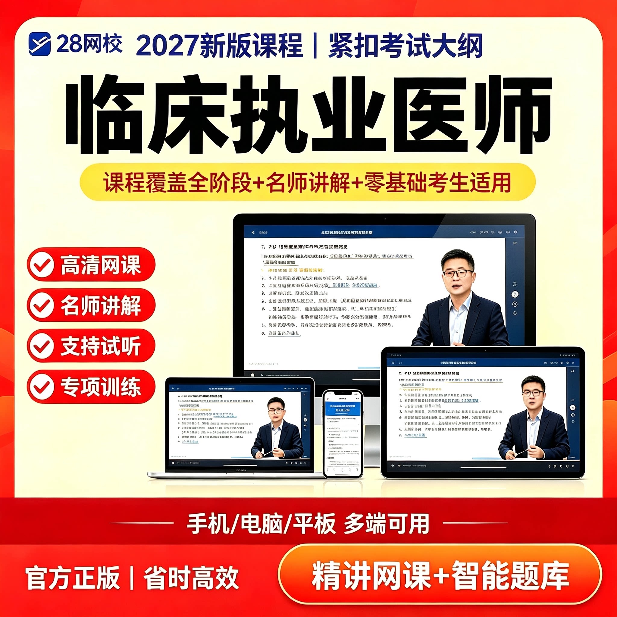 2027新版临床执业医师网课题库图片