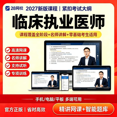 2027新版临床执业医师网课题库