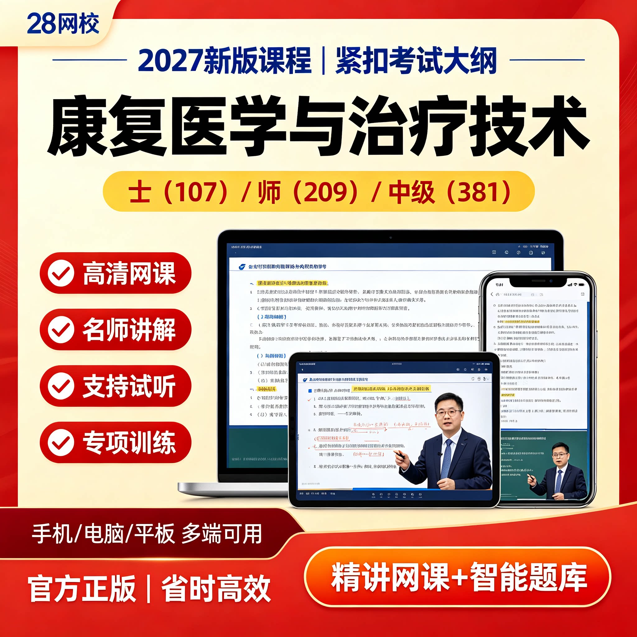 28网校网课2027康复医学与治疗技术视频讲义题库考试真题名师精讲