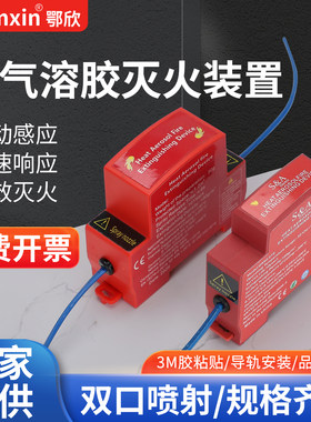热气溶胶灭火装置自动感应导轨式