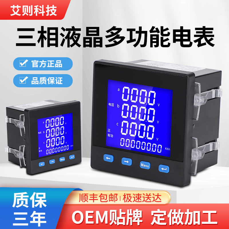 艾则科技三相液晶多功能厂家直销
