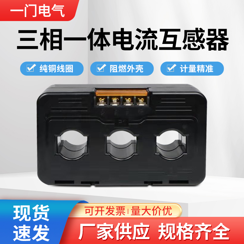 三相一体电流互感器高精度易安装配电流表电度表使用30/5-800/5A