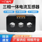 三相一体电流互感器高精度易安装 800 配电流表电度表使用30