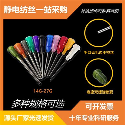 静电纺丝机螺口针头一英寸平口点胶针管针筒鲁尔接头静电纺丝导管