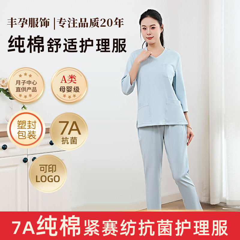 丰孕月嫂服抗菌居家柔软亲肤透气育儿育婴师纯棉护理月子中心直供