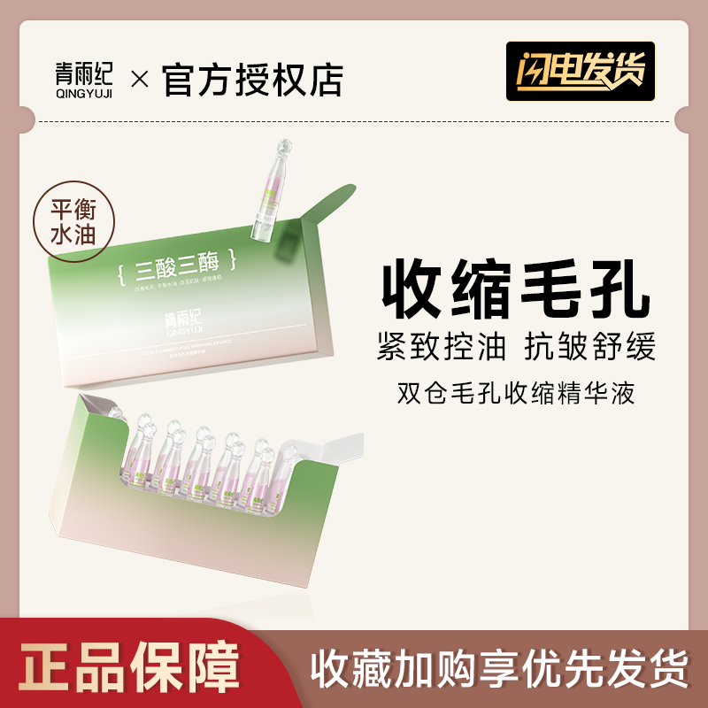 青雨纪双仓毛孔收缩精华液改善毛孔紧致控油保湿舒缓维稳次抛精华,美容护肤/美体/精油,精华油,淘宝优惠券,粉丝福利购,淘宝优惠卷