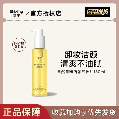 诗宁SHYNIE卸妆油自然菁粹清洁润肤面部柔和亲肤洁颜油温和不刺激