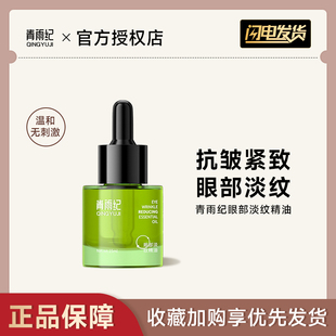 青雨纪ofon眼油淡纹精华紧致抗皱眼部肌肤改善细纹