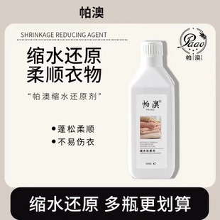 帕澳衣物缩水还原剂蓬松毛衣毛呢羊绒专用放大膨彭松洗涤剂正常