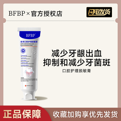BFBP口腔护理脱敏膏缓解牙齿过敏抑制牙菌斑封闭牙本质小管正品