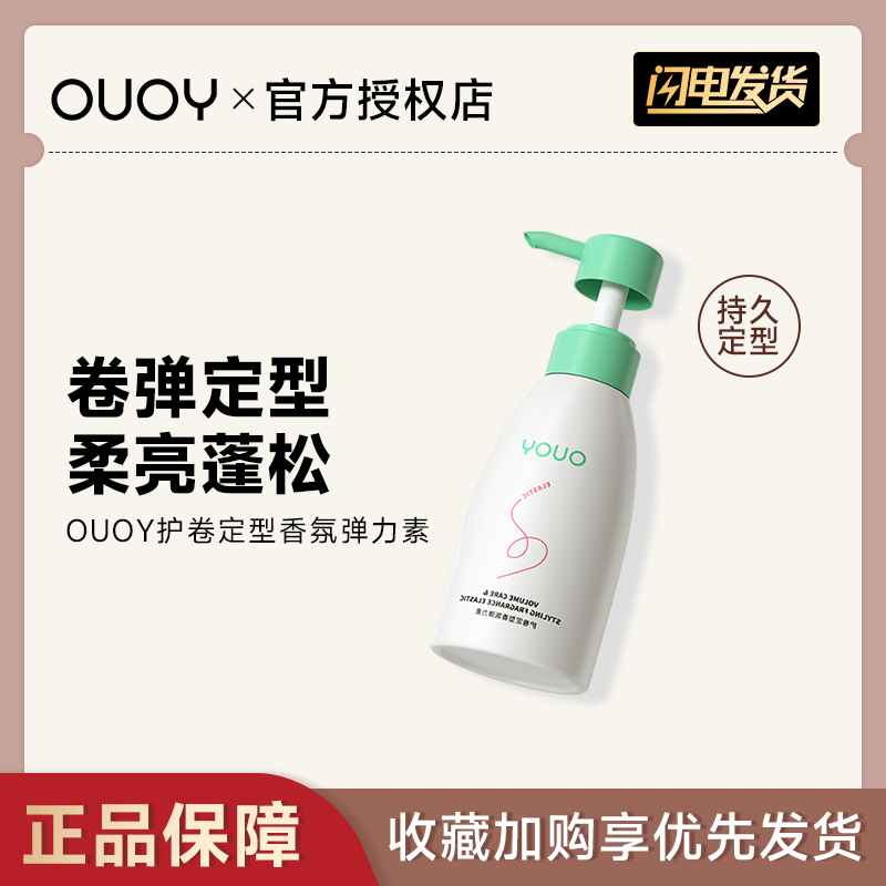 偶语OUOY 弹力素定型保湿防毛躁精华护理轻盈蓬松卷发造型女