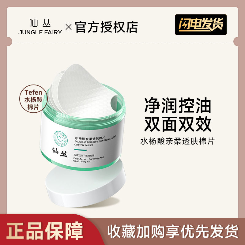 仙丛Tefen水杨酸棉片痘肌修护清洁舒缓不刺激湿敷