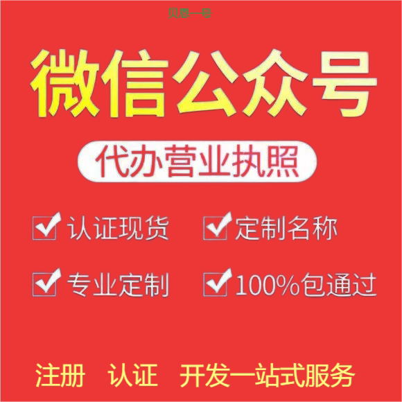 定制开发公众号小程序备案商城平台认证商户开通个体营业执照办理