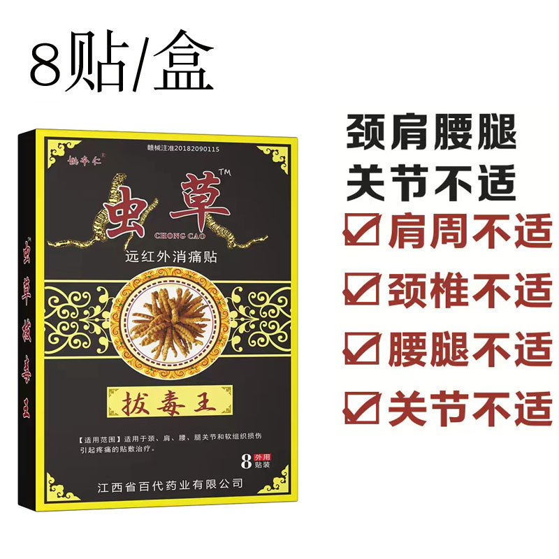 姚本仁虫草拔毒王贴适用于颈肩腰腿关节不适远红外消痛贴