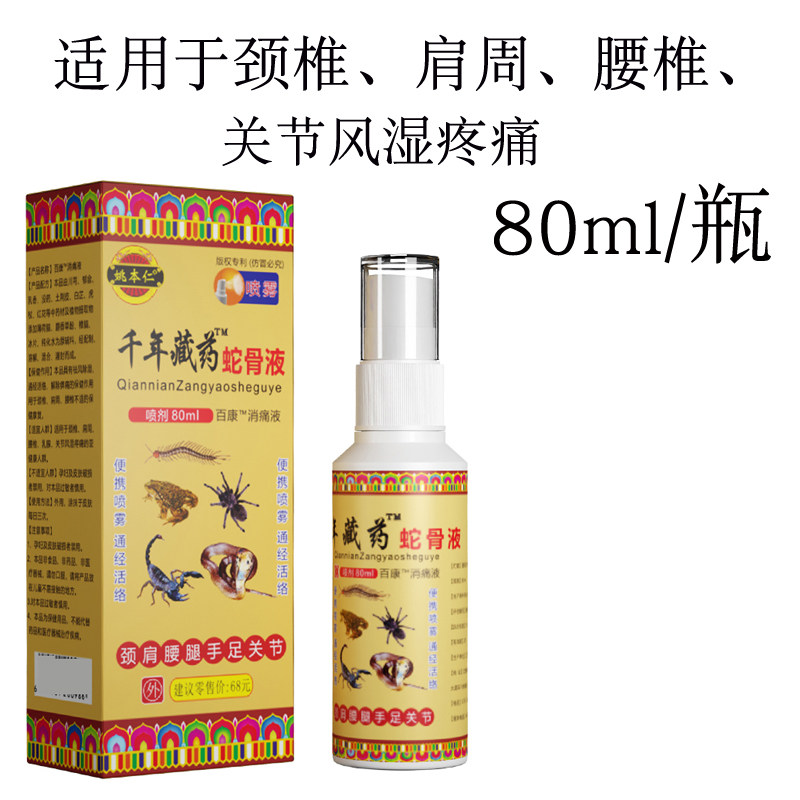 姚本仁千年藏药蛇骨液喷剂颈肩腰腿颈椎肩周腰椎关节风湿消痛液