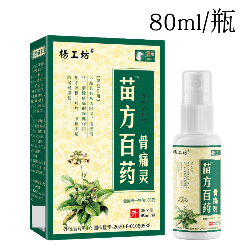 杨工坊苗方百药骨痛灵喷剂颈肩腰腿颈椎肩周腰关节风湿疼痛消痛液