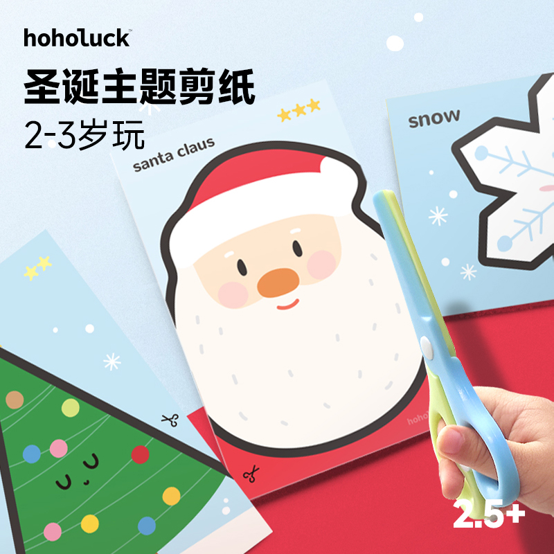 儿童剪纸手工diy圣诞节小礼物宝宝幼儿园早教入门安全剪刀2岁3岁