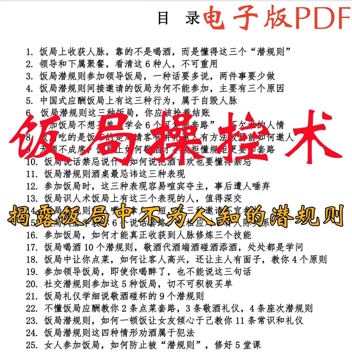 【饭局操控术】揭露饭局中不为人知的潜规则 助你在升官发财的路
