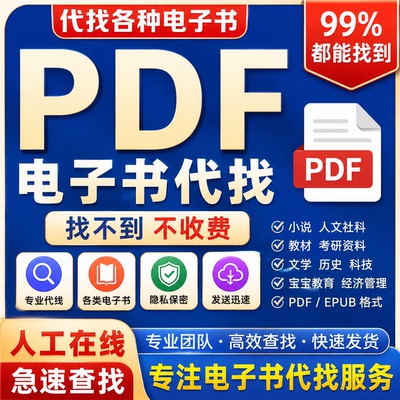 PDF找书PDF代找电子书pdf电子书籍 pdf书籍代找pdlf中文大学教材