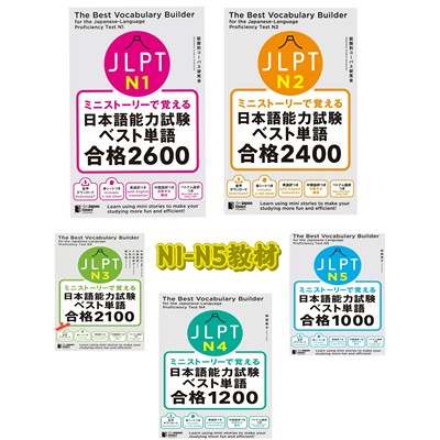 JLPT日语能力考N1-N5教材+音频+习题 +解析 PDF电子档 百度网盘