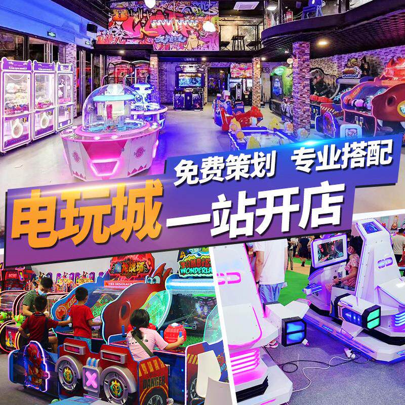 室内游戏厅成人娱乐游艺儿童乐动商场设备大型漫园城电玩城投币机