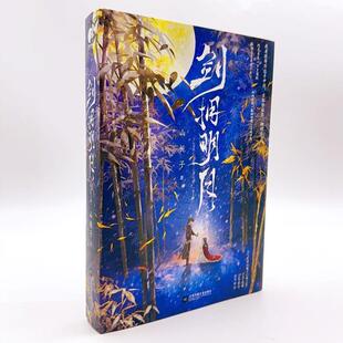 图书书籍 剑拥明月 山栀子著 双向救赎江湖风云武侠古言甜宠文小说实体书籍 冷酷杀手纯真厌世小公主!_