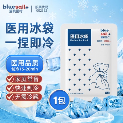 冷敷降温医用冰袋蓝帆医疗退烧热