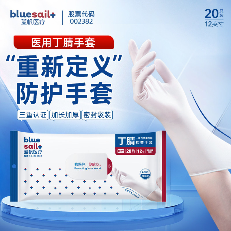 蓝帆医疗医用一次性手套丁腈白色加长医院检查科研实验