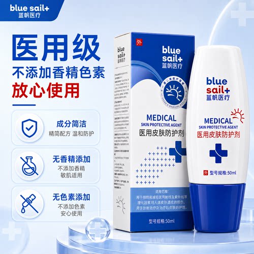 蓝帆医疗医用级皮肤防护剂