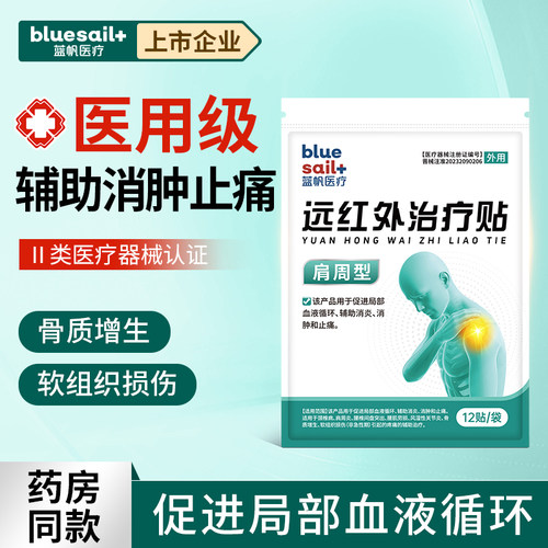 蓝帆医疗远红外肩周型膏药贴