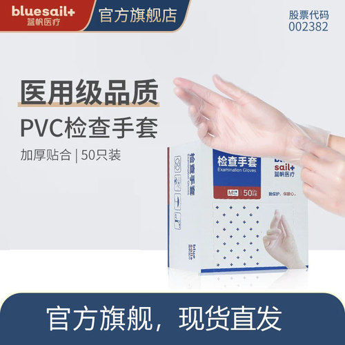 蓝帆医疗一次性pvc手套检查