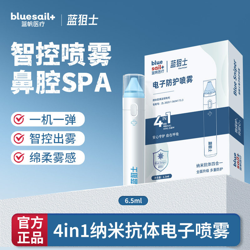 蓝帆蓝狙士纳米抗体电子鼻腔喷剂