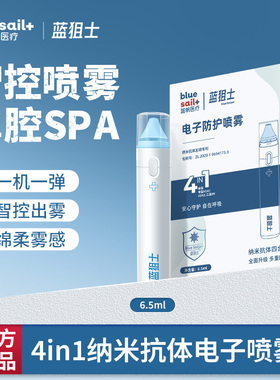 蓝帆蓝狙士纳米抗体电子鼻腔喷剂升级4in1配方喷雾男女用顺丰包邮