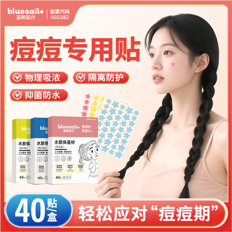 蓝帆医疗医用水胶体痘痘贴创口贴