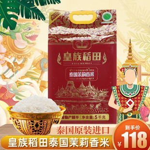 皇族稻田泰国原装进口泰国茉莉香米5kg