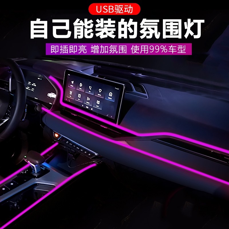汽车氛围灯免接线车内装饰led灯条usb冷光线改装车载灯带车门面板