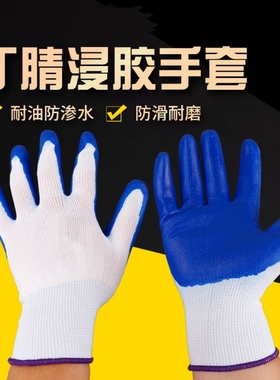 劳保手套加厚耐磨浸胶防水防滑防油防割工地工作防护丁腈手套