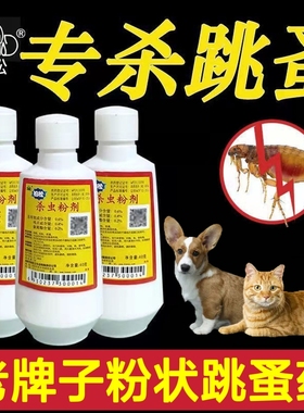 宠物驱虫药宠物跳蚤药老牌子粉状跳蚤粉家用跳蚤虱子快速杀虫粉剂