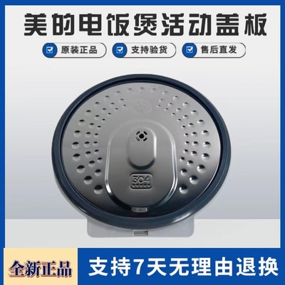 美的电饭煲配件活动盖板