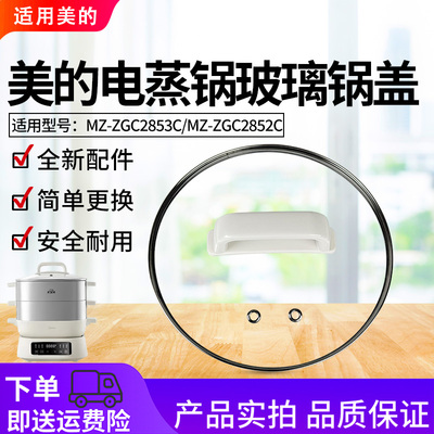 美的电蒸锅配件MZ-ZGC2852C/MZ-ZGC2853C锅盖玻璃盖总成带把手