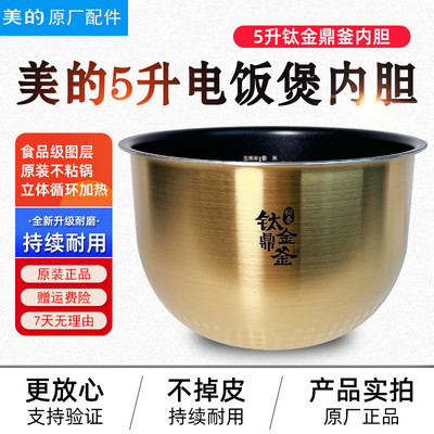 美的5升钛金鼎釜内锅电饭煲