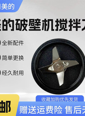 美的破壁机MJ-BL1052A/PB80M2-077/PB80X2-079/091搅拌刀发热盘