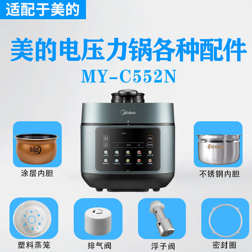 美的电压力锅MY-C552N排气阀密封圈浮子破泡器接水盒蒸笼内胆配件