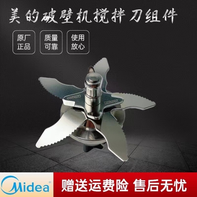 美的破壁机配件搅拌刀
