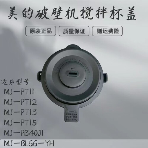 美的破壁机配件搅拌杯盖